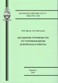 cover of the book Досудебное производство по уголовным делам (в вопросах и ответах)