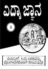 cover of the book ವಿದ್ಯಾ ಜ್ಞಾನ 3