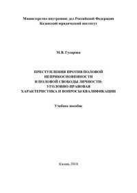 cover of the book Преступления против половой неприкосновенности и половой свободы личности