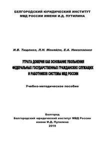 cover of the book Утрата доверия как основание увольнения федеральных государственных гражданских служащих и работников системы МВД России [учебно-методическое пособие]