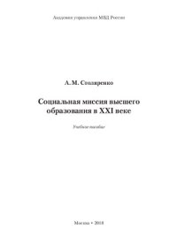 cover of the book Социальная миссия высшего образования в XXI веке