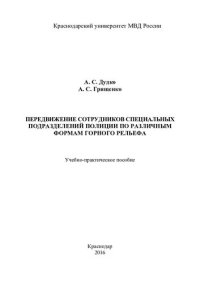 cover of the book Передвижение сотрудников специальных подразделений полиции по различным формам
