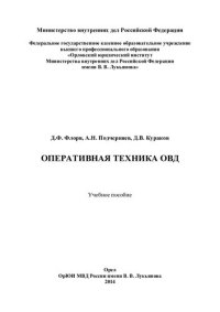 cover of the book Оперативная техника ОВД