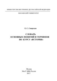 cover of the book Словарь основных понятий и терминов по курсу история