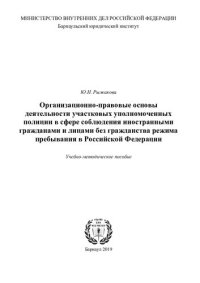 cover of the book Организационно-правовые основы деятельности УУП в сфере соблюдения иностранными