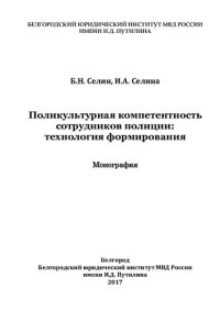 cover of the book Поликультурная компетенция сотрудников полиции, технология формирования