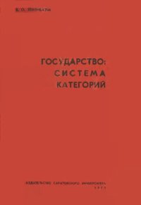 cover of the book Государство, система категорий