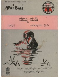 cover of the book ನಮ್ಮ ನುಡಿ. ಘಟ್ಟ-1. ಉಪಾಧ್ಯಾಯರ ಕೈಪಿಡಿ