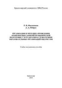 cover of the book Организация и методика проведения комплесных занятий по физической подготовке