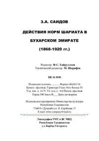 cover of the book Действия норм шариата в Бухарском эмирате (1868 - 1920 гг.)