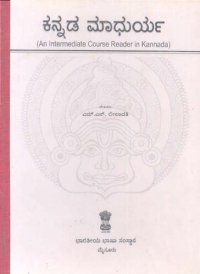 cover of the book ಕನ್ನಡ ಮಾಧುರ್ಯ (An Intermediate Course Reader in Kannada)