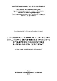 cover of the book Салафизм и суфизм как направление исламского вероучения в контексте проблем