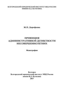 cover of the book Превенция административной деликтности несовершеннолетних