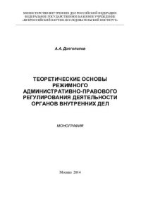 cover of the book Теоретические основы режимного административно-правового регулирования