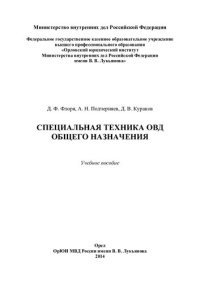 cover of the book Специальная техника ОВД общего назначения