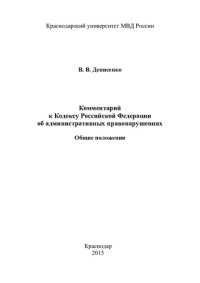 cover of the book Комментарий к Кодексу РФ об административных правонарушениях. Общие полож