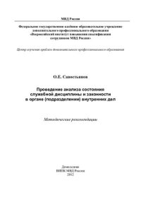 cover of the book Проведение анализа состояния служебной дисциплины и законности