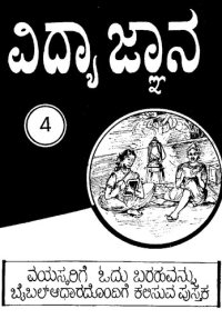 cover of the book ವಿದ್ಯಾ ಜ್ಞಾನ 4