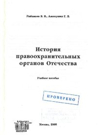 cover of the book История правоохранительных органов Отечества