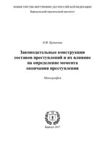 cover of the book Законодательные конструкции составов преступлений и их влияние на определение момента окончания преступления [монография]