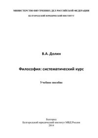 cover of the book Философия систематический курс