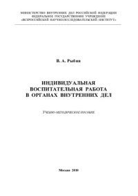 cover of the book Индивидуальная воспитательная работа в ОВД