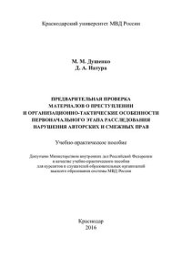 cover of the book Предварительная проверка материалов о преступлении и организационно-тактические