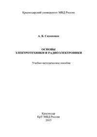 cover of the book Основы электротехники и радиоэлектроники