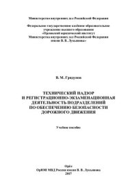 cover of the book Технический надзор и регистрационно-экзаменационная деятельность подразделений по обеспечению безопасности дорожного движения