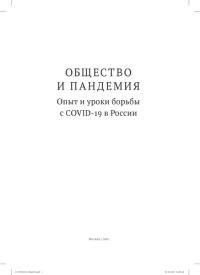 cover of the book Общество и пандемия. Опыт и уроки борьбы с COVID-19 в России