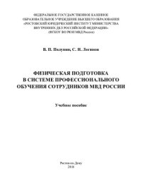 cover of the book Физическая подготовка в системе профессионального обучения сотрудников МВД России