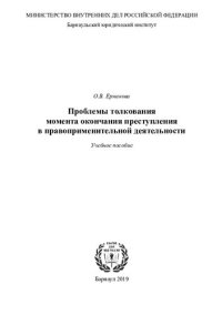 cover of the book Проблемы толкования момента окончания преступления в правоприменительной деятельности [учебное пособие]