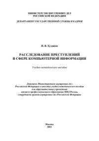 cover of the book Расследование преступлений в сфере компьютерной информации