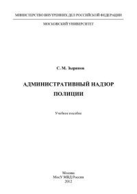 cover of the book Административный надзор полиции