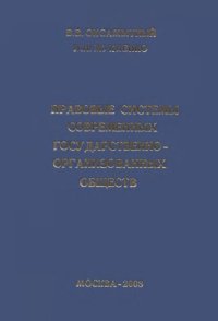 cover of the book Правовые системы современных государственно-организованных обществ