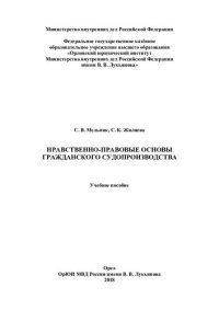 cover of the book Нравственно-правовые основы гражданского судопроизводства (2)