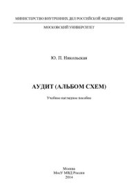 cover of the book Аудит (альбом схем)