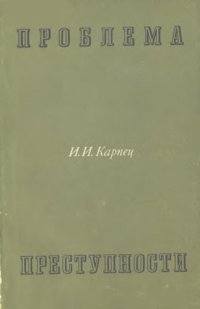 cover of the book Проблема преступности. Уникальное издание