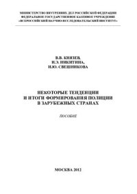 cover of the book и др. Некоторые тенденции и итоги формирования полиции в зарубежных странах