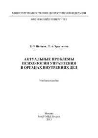 cover of the book Актуальные проблемы психологии управления в ОВД