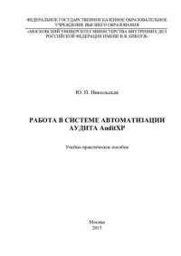 cover of the book Работа в системе автоматизации аудита AuditXP