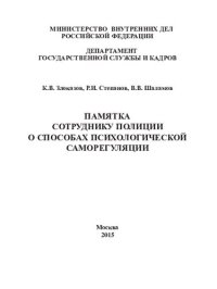 cover of the book Памятка сотруднику полиции о способах психологической саморегуляции