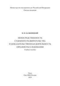 cover of the book Непосредственность судебного разбирательства и доказательственная