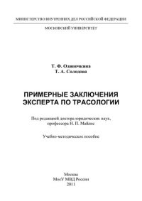 cover of the book Примерные заключения эксперта по трасологии