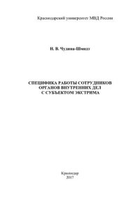 cover of the book Специфика работы сотрудников ОВД с субъектом экстрима