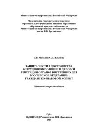 cover of the book Защита чести и достоинства сотрудников полиции и деловой репутации ОВД РФ