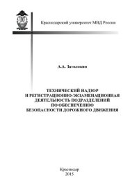 cover of the book Технический надзор и регистрационно-экзаменационная деятельность подразделений по обеспечению