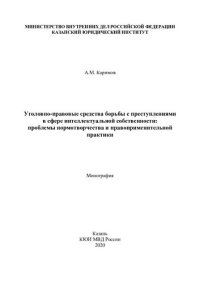 cover of the book Уголовно-правовые средства борьбы с преступлениями