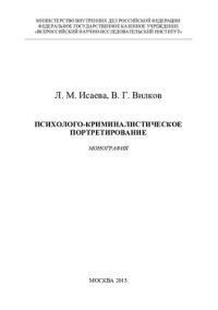 cover of the book Психолого-криминалистическое портретирование