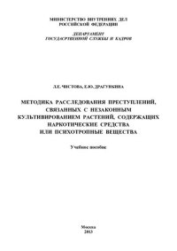 cover of the book Методика расследования преступлений, связанных с незаконным